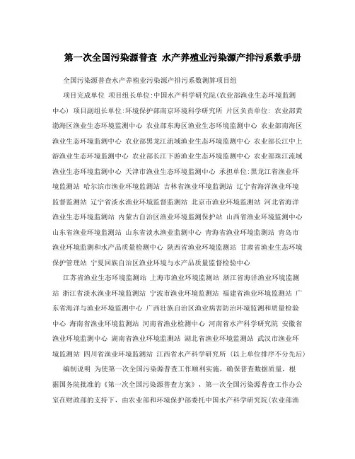 第一次全国污染源普查 水产养殖业污染源产排污系数手册