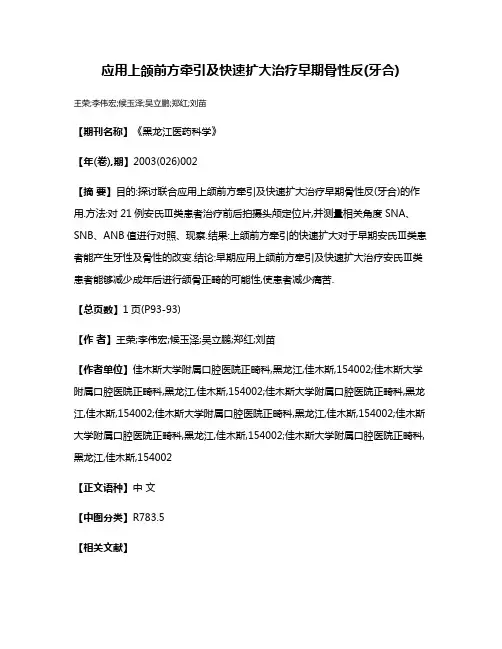 应用上颌前方牵引及快速扩大治疗早期骨性反(牙合)