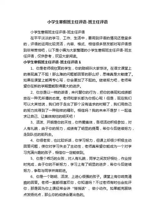 小学生寒假班主任评语-班主任评语