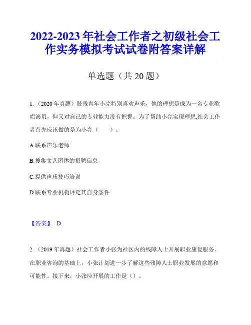 2022-2023年社会工作者之初级社会工作实务模拟考试试卷附答案详解