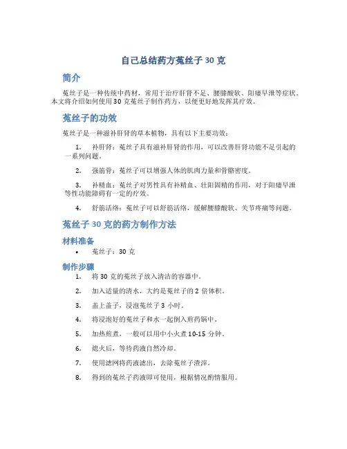 自己总结药方菟丝子30克