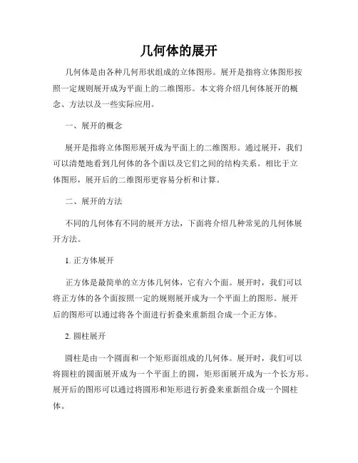 几何体的展开