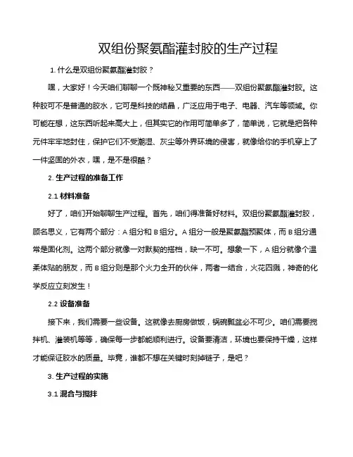双组份聚氨酯灌封胶的生产过程