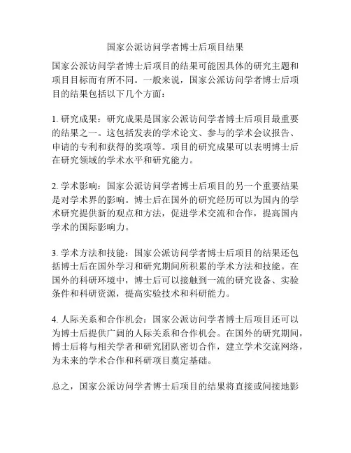 国家公派访问学者博士后项目结果