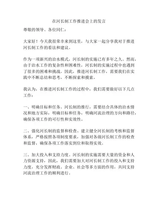 在河长制工作推进会上的发言