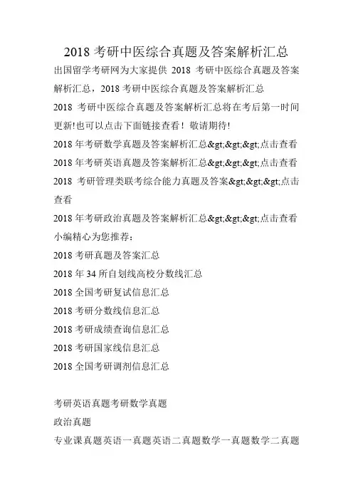 2018考研中医综合真题及答案解析汇总