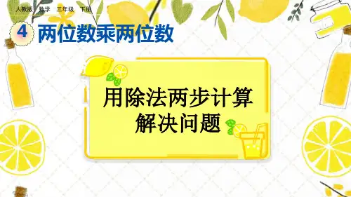 部编版小学三年级数学下册-第四单元-第二课时-第五节- 用除法两步计算解决问题