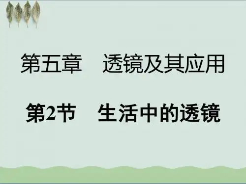 人教版八年级物理上册课件5.2生活中的透镜(1)
