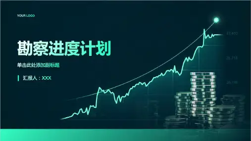 勘察进度计划