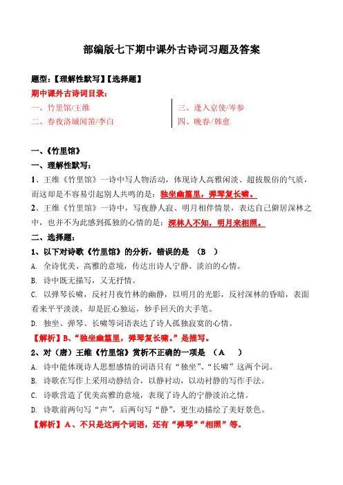 《竹里馆、春夜洛城闻笛、逢入京使、晚春》选择、理解性默写