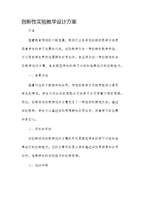 创新性实验教学设计方案