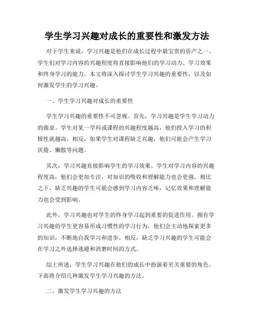 学生学习兴趣对成长的重要性和激发方法