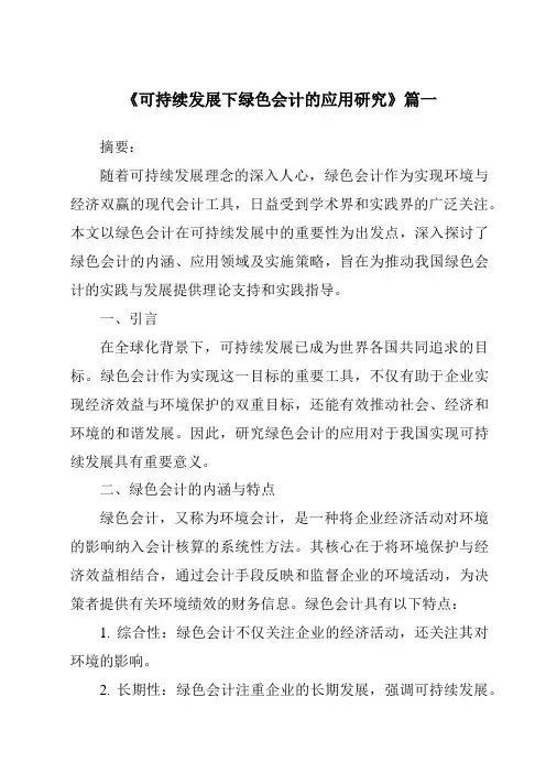《2024年可持续发展下绿色会计的应用研究》范文