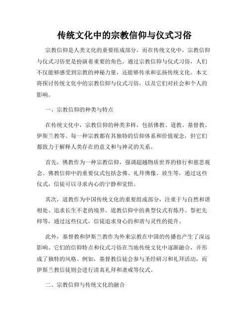 传统文化中的宗教信仰与仪式习俗