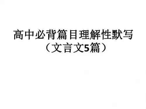 理解性默写高中5篇古文