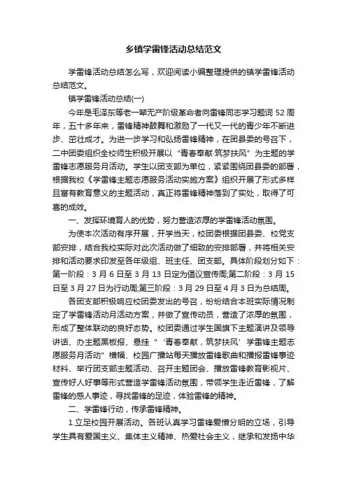乡镇学雷锋活动总结范文