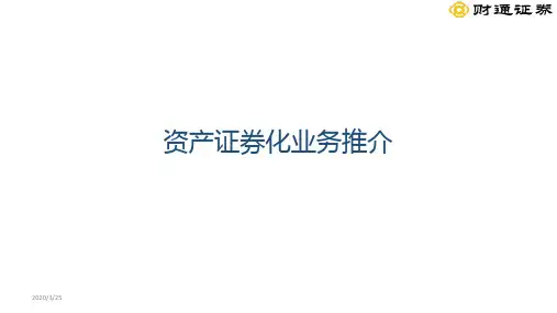 资产证券化PPT课件