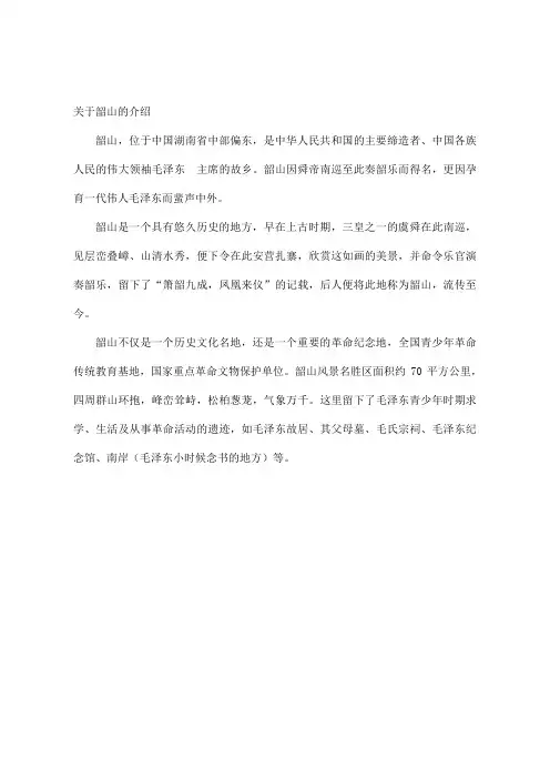 关于韶山的介绍