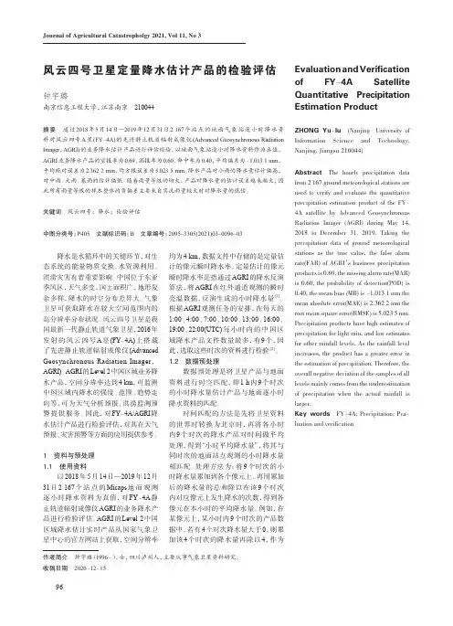风云四号卫星定量降水估计产品的检验评估