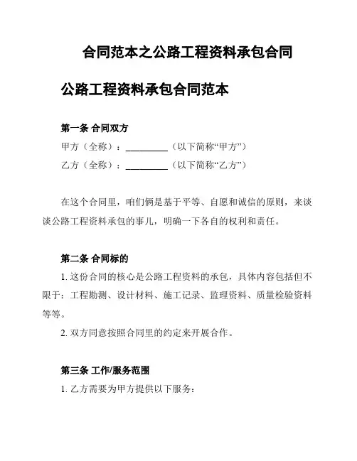 合同范本之公路工程资料承包合同