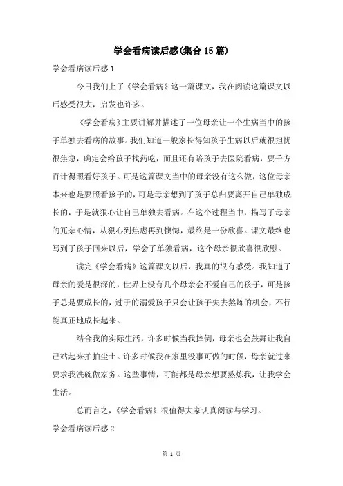 学会看病读后感(集合15篇)
