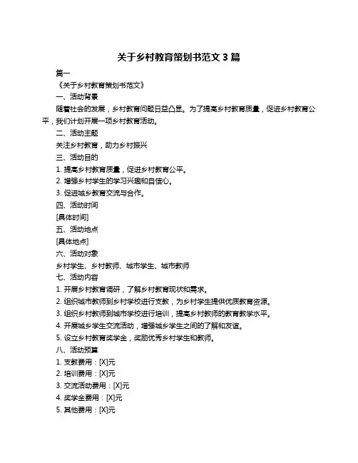 关于乡村教育策划书范文3篇