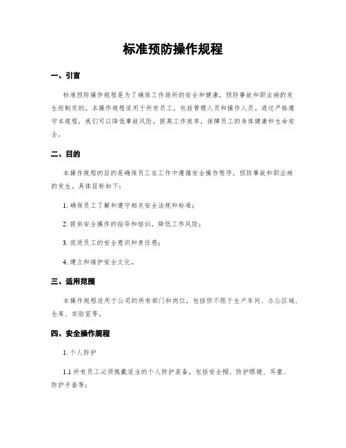 标准预防操作规程