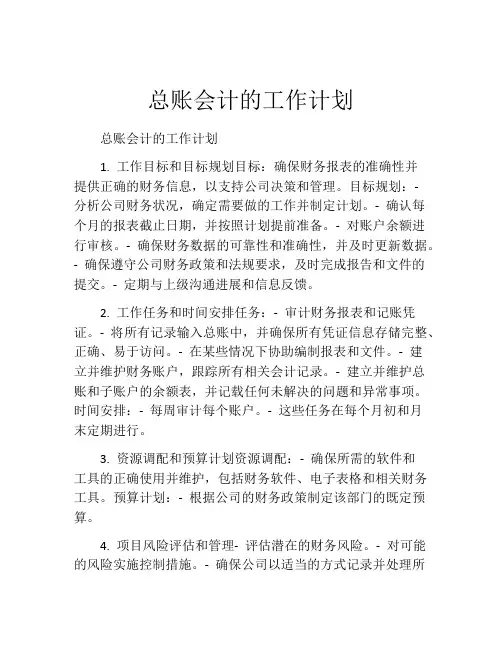 总账会计的工作计划