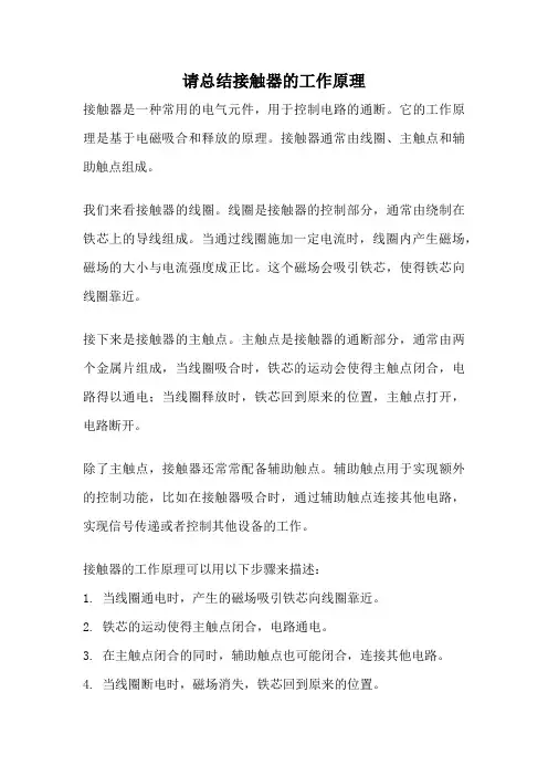 请总结接触器的工作原理