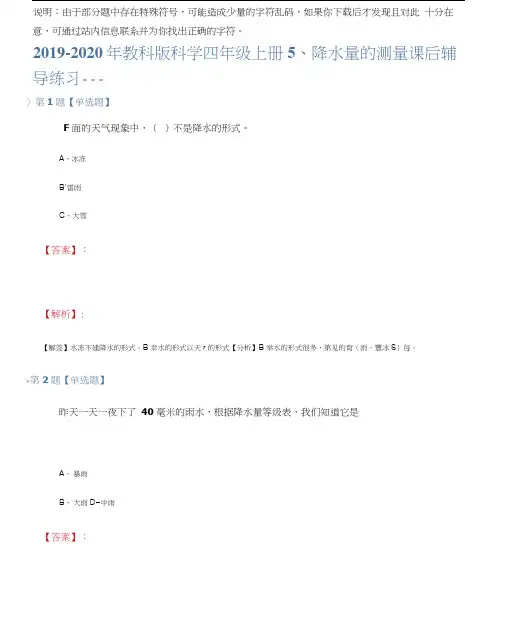 2019-2020年科学四年级上册5、降水量的测量课后辅导练习十一