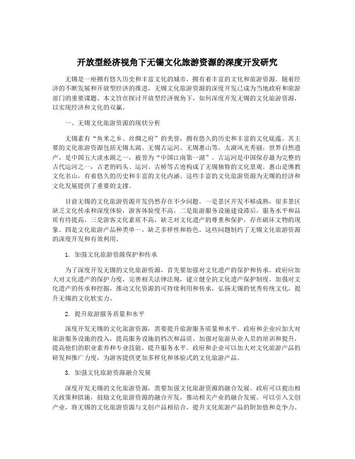 开放型经济视角下无锡文化旅游资源的深度开发研究