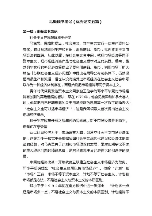 毛概读书笔记（优秀范文五篇）