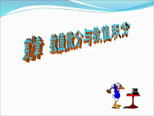 第2章 数值微分和数值积分概论