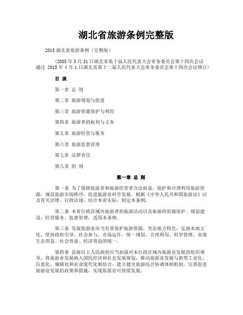 湖北省旅游条例完整版