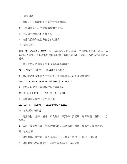 易拉罐制明矾实验报告