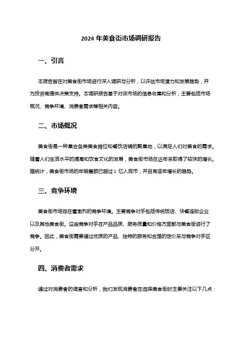 2024年美食街市场调研报告