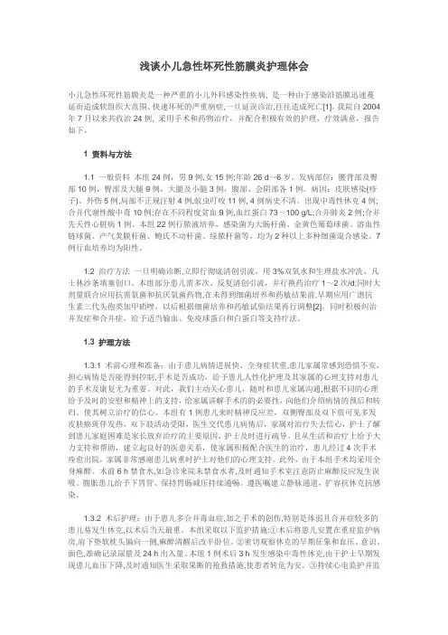 浅谈小儿急性坏死性筋膜炎护理体会