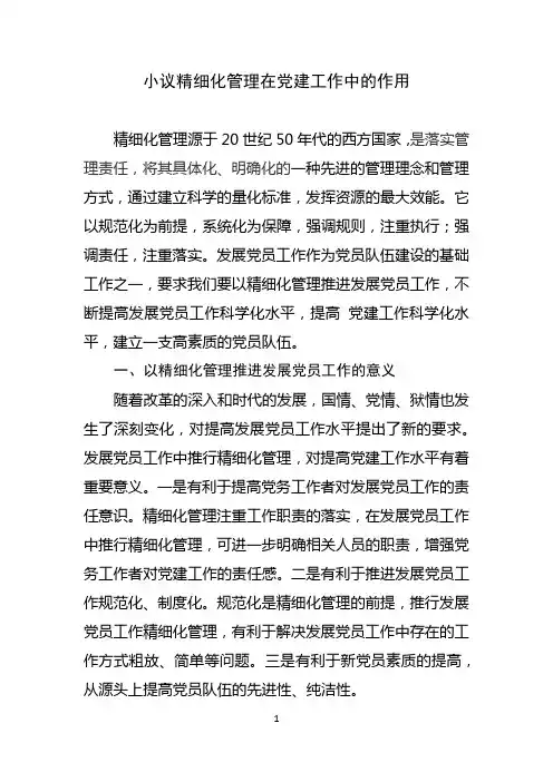 小议精细化管理在党建工作中的作用