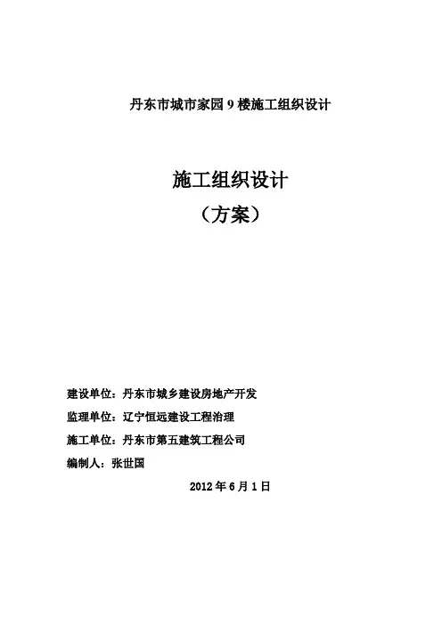 丹东市城市家园9楼施工组织设计