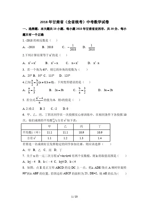 2018年甘肃省中考数学试卷(含答案解析)