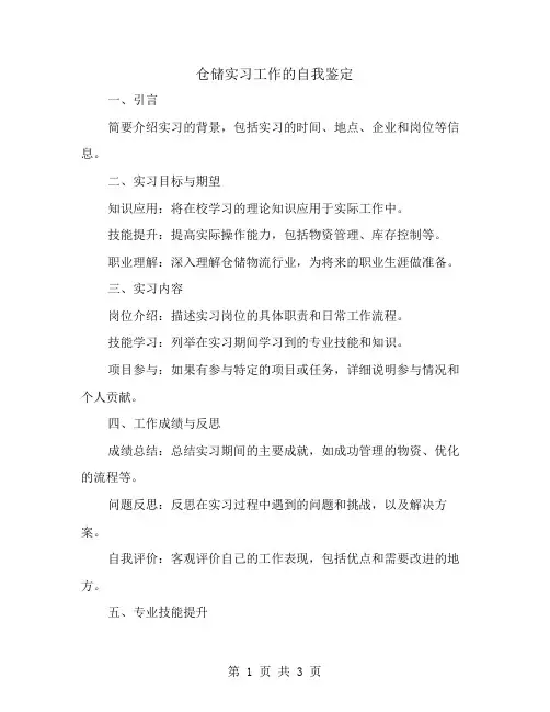 仓储实习工作的自我鉴定范文