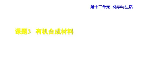 九年级化学第12单元化学与生活12.3  有机合成材料