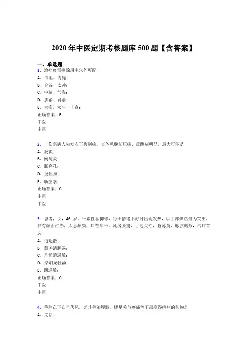 精选最新版2020年中医定期考核模拟考试500题(含答案)