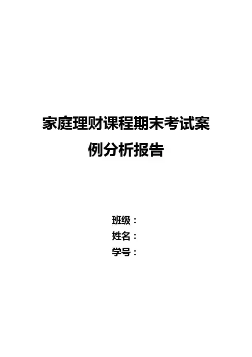 家庭理财课程期末考试案例分析报告