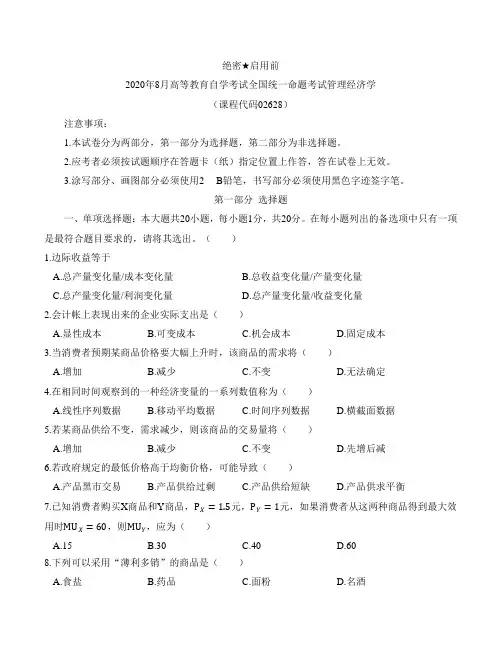 2020年8月02628管理经济学及参考答案
