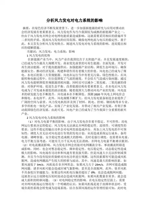 分析风力发电对电力系统的影响
