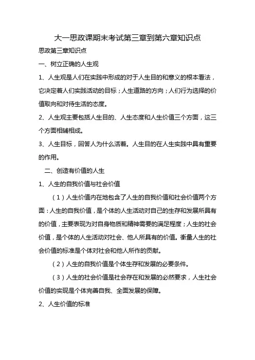 大一思政课期末考试第三章到第六章知识点