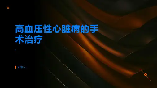 高血压性心脏病如何进行高血压性心脏病的手术治疗