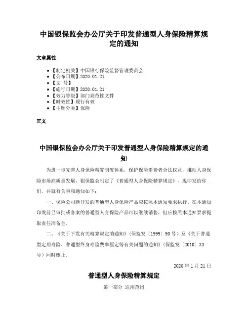中国银保监会办公厅关于印发普通型人身保险精算规定的通知