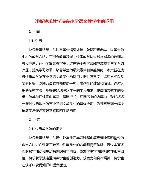 浅析快乐教学法在小学语文教学中的运用
